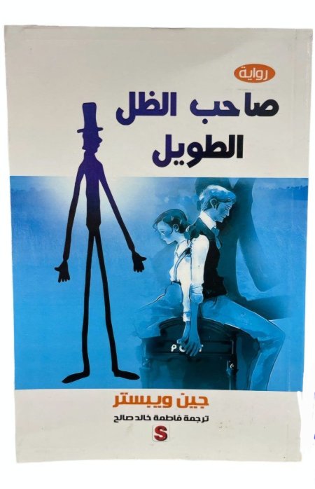 صاحب الظل الطويل جين ويبستر